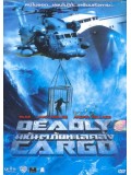 EE0809 : Deadly Cargo มหันตภัยทะเลคลั่ง DVD 1 แผ่น