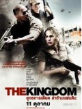 EE0365 : The Kingdom ยุทธการเดือด ล่าข้ามแผ่นดิน DVD 1 แผ่น
