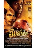 E130 : หนังฝรั่ง Unstoppable ด่วนวินาศ หยุดไม่อยู่ DVD MASTER 1 แผ่นจบ