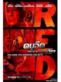 E082 : หนังฝรั่ง RED คนอึดต้องกลับมาอึด DVD 1 แผ่น