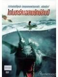 E106 : หนังฝรั่ง Dinoshark ไดโนชาร์ค ฉลามยักษ์ล้านปี DVD MASTER 1 แผ่นจบ