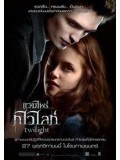 EE0193 : Vampire Twilight แวมไพร์ ทไวไลท์ ภาค 1 DVD 1 แผ่น