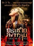 E141 : Drag Me To Hell กระชากลงหลุม DVD 1 แผ่น