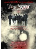 E149 : My Soul to Take / 7 ตายย้อนตาย DVD 1 แผ่น