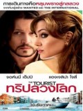 E163 : หนังฝรั่ง The Tourist ทริปลวงโลก DVD Master 1 แผ่นจบ