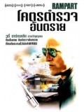 E521 : Rampart โคตรตำรวจอันตราย DVD Master 1 แผ่นจบ