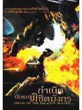 E557 : Dawn Of The Dragon Slayer กำเนิดนักรบพิชิตมังกร DVD Master 1 แผ่นจบ