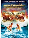 E602 : 2 Head shark Attack ฉลาม 2 หัวขย้ำโลก DVD Master 1 แผ่นจบ
