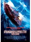 E611 : Super Tanker ฝ่าคลื่นยักษ์หยุดหายนะโลก DVD Master 1 แผ่นจบ