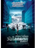 E625 : Dam999 เขื่อนวิปโยควันโลกแตก DVD Master 1 แผ่นจบ