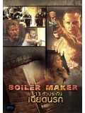 E632 : Boiler Maker 13 ตัวประกันเฉียดนรก DVD Master 1 แผ่นจบ