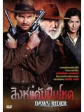 E646 : Dawn Rider สิงห์แค้นปืนโหด DVD 1 แผ่น