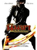 E667 : ninja นักฆ่าพญายม DVD Master 1 แผ่นจบ