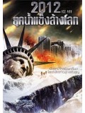 E678 : 2012 Ice Age ยุคน้ำแข็งล้างโลก DVD Master 1 แผ่นจบ