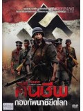 E690 : Nazis At The Center Of The Earth คืนชีพกองทัพนาซียึดโลก DVD Master 1 แผ่นจบ