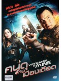 E692 : Vengeance Is Mine คนดุล้างเมืองเดือด DVD 1 แผ่น