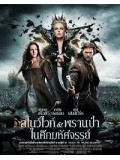 E704 : snow white and the huntsman สโนไวท์ และพรานป่า ในศึกมหัศจรรย์ DVD Master 1 แผ่นจบ