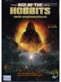 E820 : Age Of The Hobbits ฮอบบิท ผจญภัยแดนมหัศจรรย์ DVD 1 แผ่น