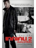 E826 : Taken 2  เทคเคน 2 ฅนคม ล่าไม่ยั้ง DVD 1 แผ่น