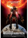 E830: Prometheus Trap โพรมีธีอุส ยานสยองจักรวาล DVD Master 1 แผ่นจบ