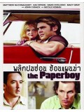 E859 : The Paperboy  พลิกปมซ่อน ซ้อนแผนฆ่า DVD 1 แผ่น