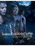 E874 : Cold Prey 3 โรงแรมร้างเชือดอำมหิต DVD Master 1 แผ่นจบ