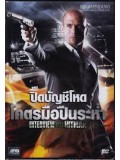 E956 : Interview With A Hitman ปิดบัญชีโหด โคตรมือปืนระห่ำ DVD Master 1 แผ่นจบ