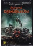 E957 : Amphibious ดึกดำบรรพ์ อสูรพันธุ์แมงป่อง DVD Master 1 แผ่นจบ