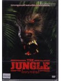 E958 : The Jungle ไพรทมิฬ DVD Master 1 แผ่นจบ
