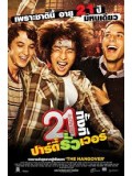 E959 : 21 & Over 21 ทั้งที ปาร์ตี้รั่วเว่อร์ DVD Master 1 แผ่นจบ