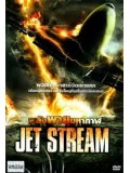 E974 : Jet Stream พลังพายุมหากาฬ DVD Master 1 แผ่นจบ