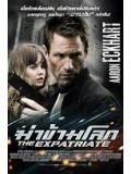 E988 : The Expatriate ฆ่าข้ามโลก DVD 1 แผ่น