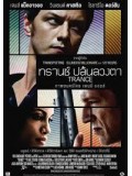 E999 :Trance ทรานซ์ ปล้นลวงตา DVD Master 1 แผ่นจบ