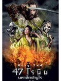 EE1160 : หนังฝรั่ง 47 Ronin / 47 โรนิน มหาศึกซามูไร DVD 1 แผ่น