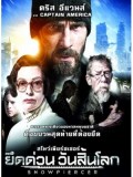 EE1167 : หนังฝรั่ง Snowpiercer สโนว์เพียร์ซเซอร์ ยึดด่วน วันสิ้นโลก DVD 1 แผ่น