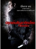 EE1188 : หนังฝรั่ง Tokarev ปลุกแค้นสัญชาติคนโหด DVD 1 แผ่นจบ