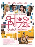 EE1250 : หนังฝรั่ง Chinese Puzzle จิ๊กซอว์ต่อรักให้ลงล็อค DVD 1 แผ่น