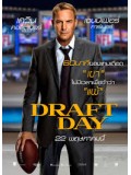 EE1274 : Draft Day เกมกู้เกียรติ คนชนคน DVD 1 แผ่น