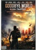 EE1280 : Goodbye World หายนะวันลาโลก DVD 1 แผ่น