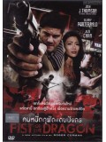 EE1306 : Fist Of The Dragon คนหมัดดุฟัดแดนมังกร DVD 1 แผ่นจบ