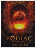 EE1355 : Zodiac : Signs Of The Apocalypse สัญญาณล้างโลก DVD 1 แผ่น