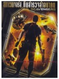 EE1374 : Scavengers สกาเวนเจอร์ส ทีมสำรวจล้ำอนาคต DVD 1 แผ่นจบ