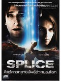 EE0656 : Splice สัตว์สาวกลายพันธุ์ล่าสยองโลก DVD 1 แผ่น