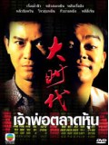 CH194 :เจ้าพ่อตลาดหุ้น (พากย์ไทย) DVD 5 แผ่นจบ