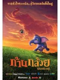 am0105 : หนังการ์ตูน ก้านกล้วย DVD 1 แผ่น