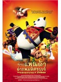ct0717 : หนังการ์ตูน The Adventures of Jinbao นักรบแพนด้าผ่าภพมหัศจรรย์ DVD 1 แผ่น