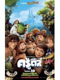 ct0742 : หนังการ์ตูน The Croods เดอะครู้ดส์ มนุษย์ถ้ําผจญภัย DVD 1 แผ่นจบ