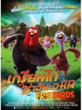 ct0861 : หนังการ์ตูน Free Birds เกรียนไก่ ซ่าส์ทะลุมิติ DVD 1 แผ่นจบ