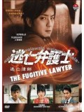 jp0368 : ซีรีย์ญี่ปุ่น The Fugitive Lawyer [ซับไทย] DVD 6 แผ่นจบ