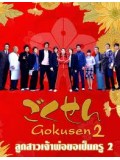 jp0019 : ซีรีย์ญี่ปุ่น Gokusen 2 ลูกสาวเจ้าพ่อขอเป็นครู ภาค 2 [ซับไทย] 2 แผ่นจบ